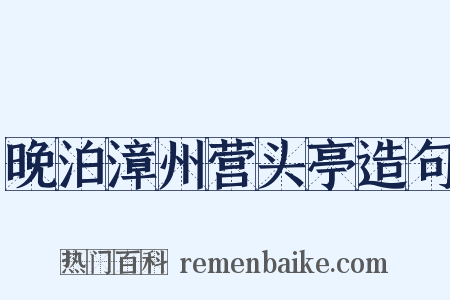 晚泊漳州营头亭造句是什么意思的图片